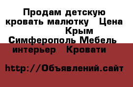 Продам детскую кровать-малютку › Цена ­ 5 000 - Крым, Симферополь Мебель, интерьер » Кровати   